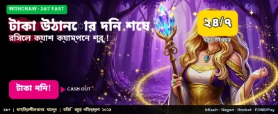 দ্রুত টাকা উত্তোলনের নিশ্চয়তা banner image